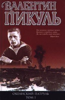 Океанский патруль. Аскольдовцы — Валентин Пикуль