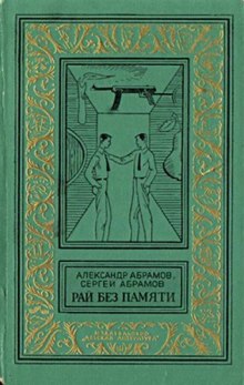 Рай без памяти — Александр Абрамов,                                                               
                  Сергей Абрамов