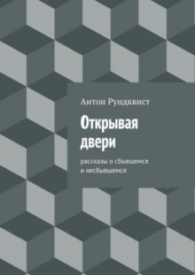 Открывая двери — Антон Рундквист