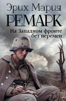 На западном фронте без перемен — Эрих Мария Ремарк