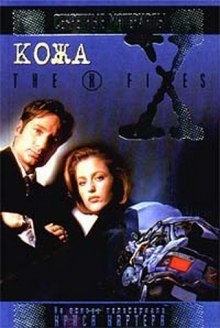 The X-Files. Кожа — Бен Мецрих