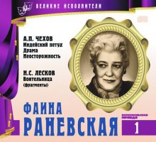 Великие исполнители. Фаина Раневская — Антон Чехов,                                                               
                  Николай Лесков,                                                               
                  Виктор Ардов