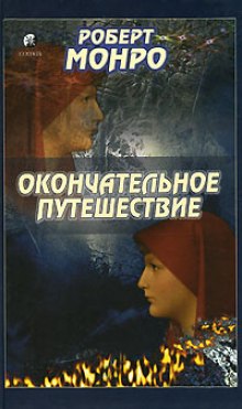 Окончательное путешествие — Роберт Монро