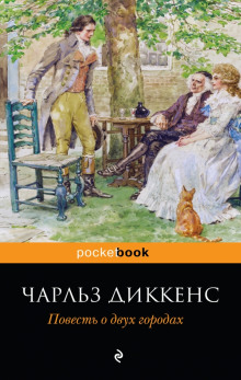 Повесть о двух городах — Чарльз Диккенс