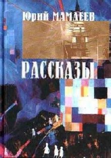 Рассказы — Юрий Мамлеев