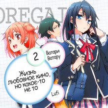 OreGairu 2 — Ватару Ватари