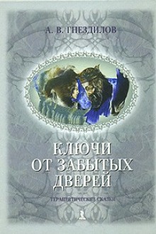 Практическая психология: Терапевтические сказки — Андрей Гнездилов