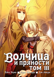 Волчица и пряности. Том 3 — Исуна Хасэкура