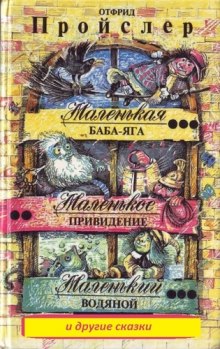 Маленькая Баба — Яга и другие сказки — Отфрид Пройслер,                                                               
                  Мэри Стюарт