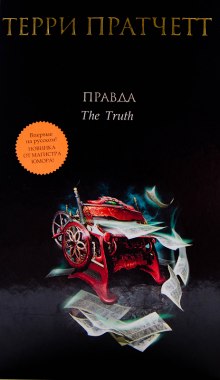 Правда — Терри Пратчетт