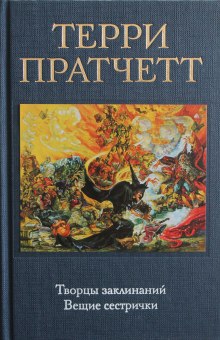 Творцы заклинаний — Терри Пратчетт