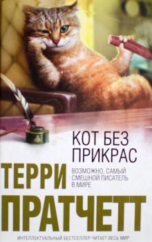 Кот без дураков — Терри Пратчетт