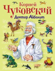 Доктор Айболит — Корней Чуковский