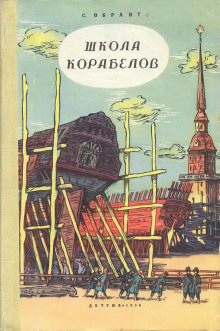 Школа корабелов — Семен Обрант