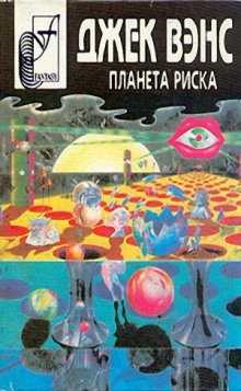 Планета риска — Джек Вэнс