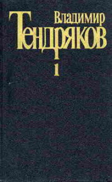 Поденка — век короткий — Владимир Тендряков