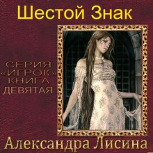 Шестой Знак — Александра Лисина