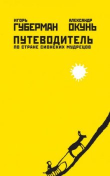 Путеводитель по стране сионских мудрецов — Игорь Губерман,                                                               
                  Александр Окунь