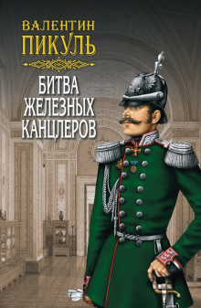 Битва железных канцлеров — Валентин Пикуль