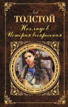 Нехлюдов. История воскресения — Лев Толстой