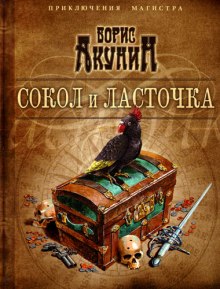 Сокол и ласточка — Борис Акунин