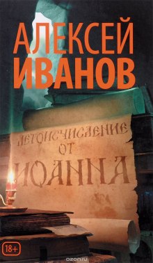 Летоисчисление от Иоанна — Алексей Иванов