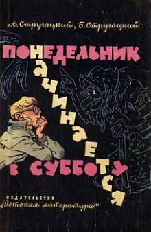 Понедельник начинается в субботу — Аркадий Стругацкий,                                                               
                  Борис Стругацкий