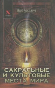 Сакральные и культовые места мира — Юрий Супруненко,                                                               
                  Ирина Шлионская