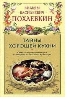 Тайны хорошей кухни — Вильям Похлебкин