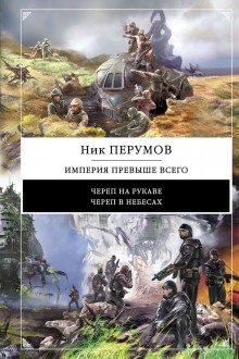 Империя превыше всего. Череп в небесах — Ник Перумов