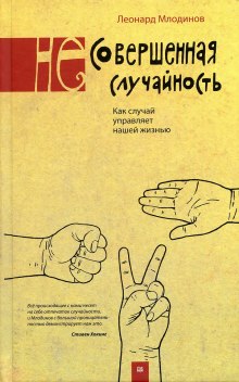 (Не)совершенная случайность — Леонард Млодинов