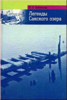 Легенды Сакского озера — Валерия Бибичева