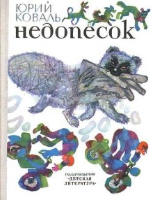 Недопесок — Юрий Коваль