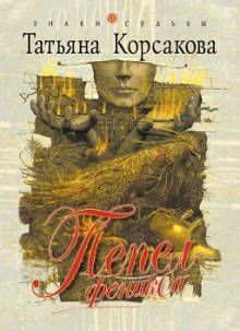 Пепел феникса — Татьяна Корсакова