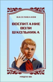 Воспитание воли школьника — Владимир Селиванов