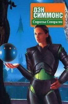 Сироты Спирали — Дэн Симмонс