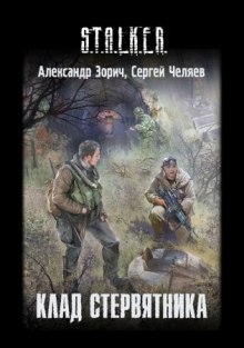 S.T.A.L.K.E.R. Клад стервятника — Александр Зорич,                                                               
                  Сергей Челяев