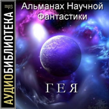 Гея. Альманах научной фантастики — не указано