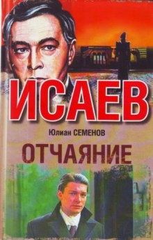 Отчаяние — Юлиан Семенов