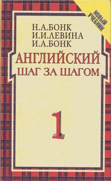 Английский шаг за шагом — Наталья Бонк,                                                               
                  Изадора Левина,                                                               
                  Ирина Бонк