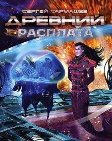 Древний. Расплата — Сергей Тармашев