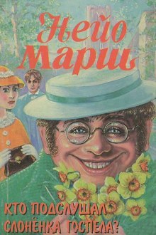 Кто подслушал слоненка Госпела? — Найо Марш