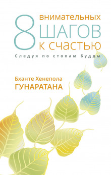 Восемь внимательных шагов к счастью. Следуя по стопам Будды — Бханте Хенепола Гунаратана