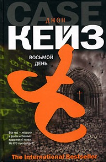 Восьмой день — Джон Кейз