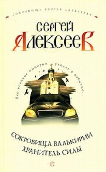 Хранитель Силы — Сергей Алексеев