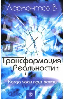 Трансформация Реальности. Когда часы идут вспять — Владимир Лермонтов