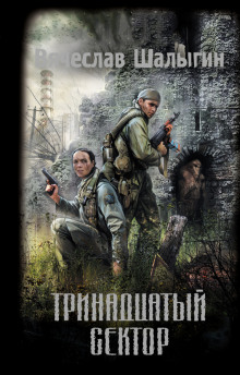 Тринадцатый сектор (S.T.A.L.K.E.R.) — Вячеслав Шалыгин