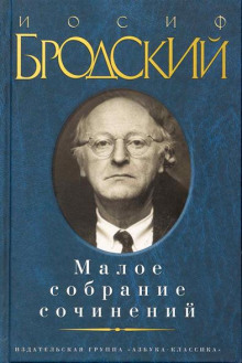 Новый Жюль Верн — Иосиф Бродский