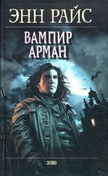 Вампир Арман — Энн Райс