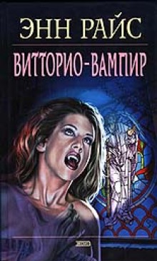 Витторио-вампир — Энн Райс